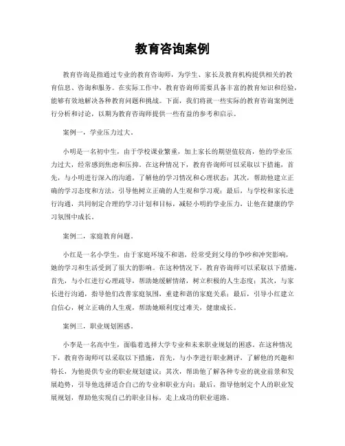 教育咨询案例