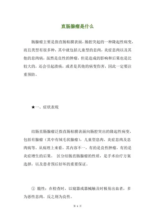 直肠腺瘤是什么