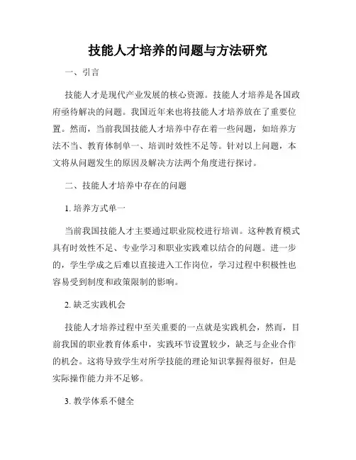 技能人才培养的问题与方法研究