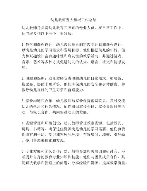 幼儿教师五大领域工作总结