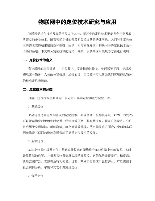物联网中的定位技术研究与应用