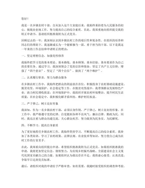 乡镇农村干部转正申请书