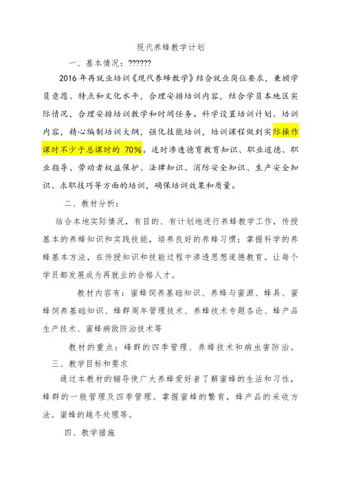 养蜂教学计划