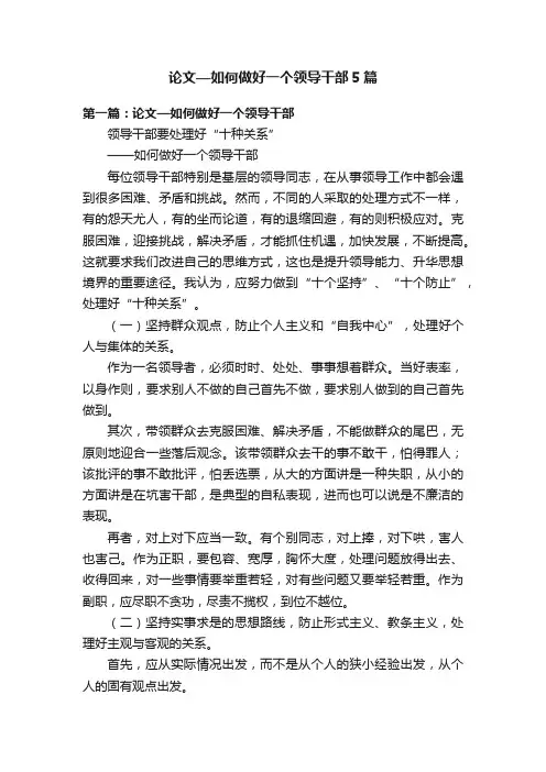 论文—如何做好一个领导干部5篇