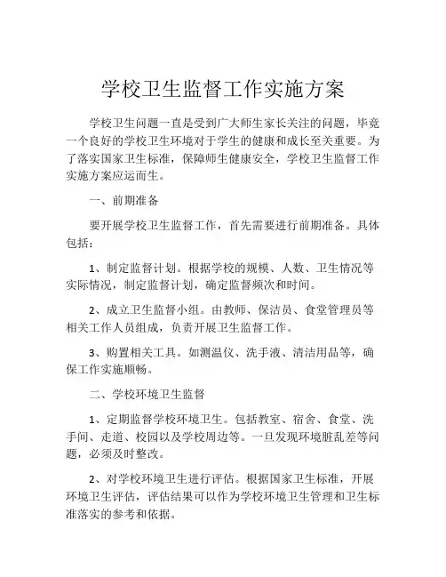 学校卫生监督工作实施方案
