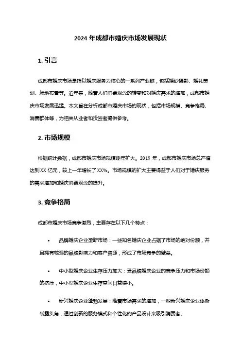 2024年成都市婚庆市场发展现状
