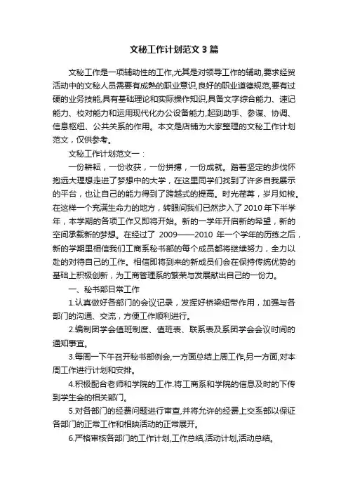 文秘工作计划范文3篇