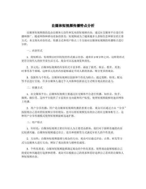自媒体短视频传播特点分析