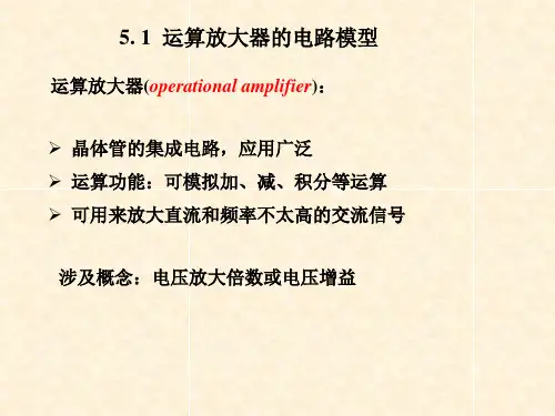 五章含有运算放大器的电阻电路
