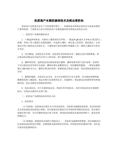 优质高产水稻的栽培技术及病虫害防治
