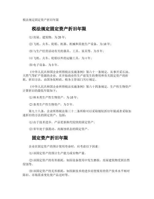 税法规定固定资产折旧年限
