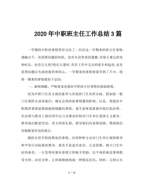 2020年中职班主任工作总结3篇