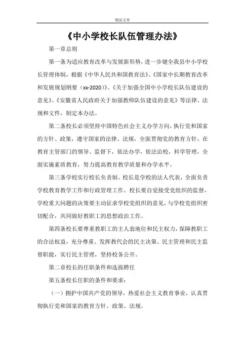 《中小学校长队伍管理办法》