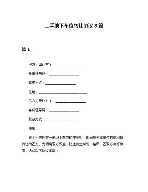 二手地下车位转让协议8篇