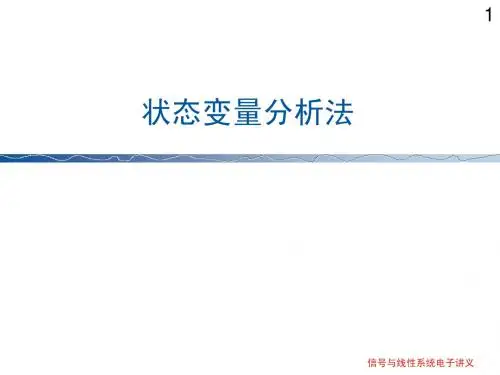 第十一章信号与系统状态变量分析法