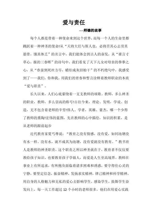 师德的故事《爱与责任》