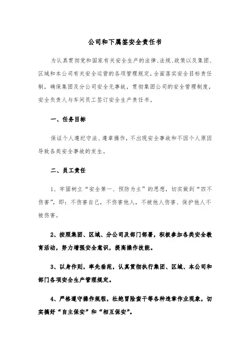 公司和下属签安全责任书(四篇)