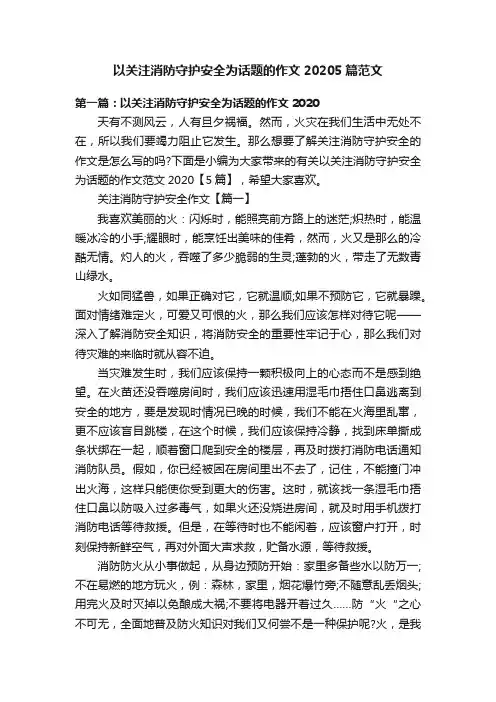 以关注消防守护安全为话题的作文20205篇范文
