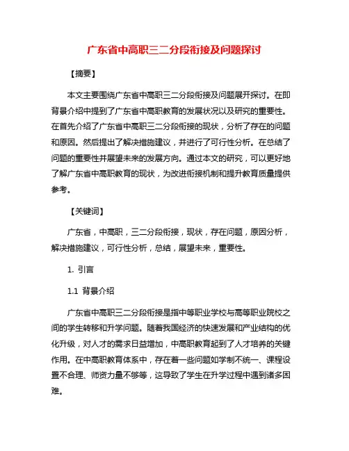 广东省中高职三二分段衔接及问题探讨