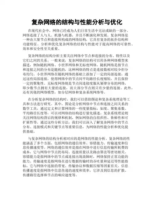 复杂网络的结构与性能分析与优化