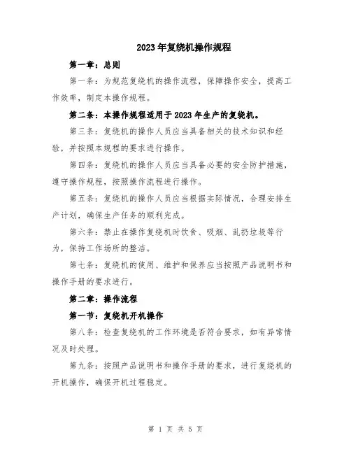 2023年复绕机操作规程