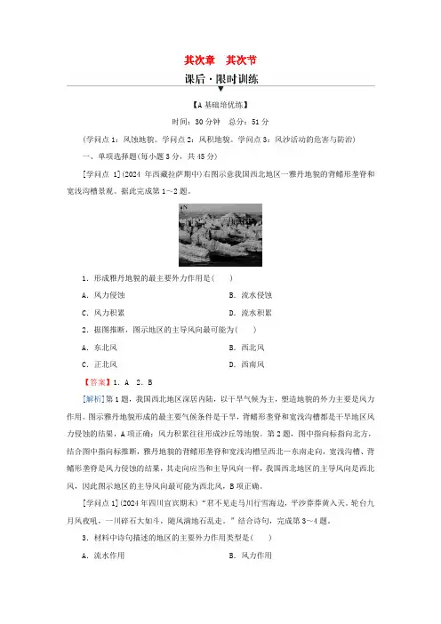 新教材2025版高中地理第2章地球表面形态第2节风成地貌课后限时训练湘教版必修第一册