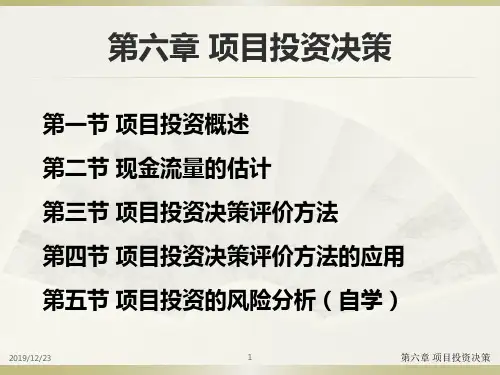 《财务管理》第6章项目投资决策