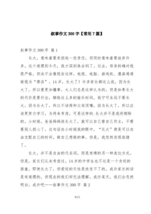 叙事作文300字【常用7篇】