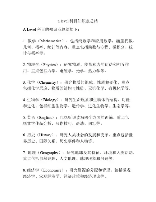 a level科目知识点总结