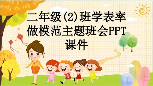 二年级(2)班学表率做模范主题班会PPT课件
