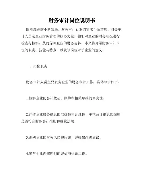 财务审计岗位说明书