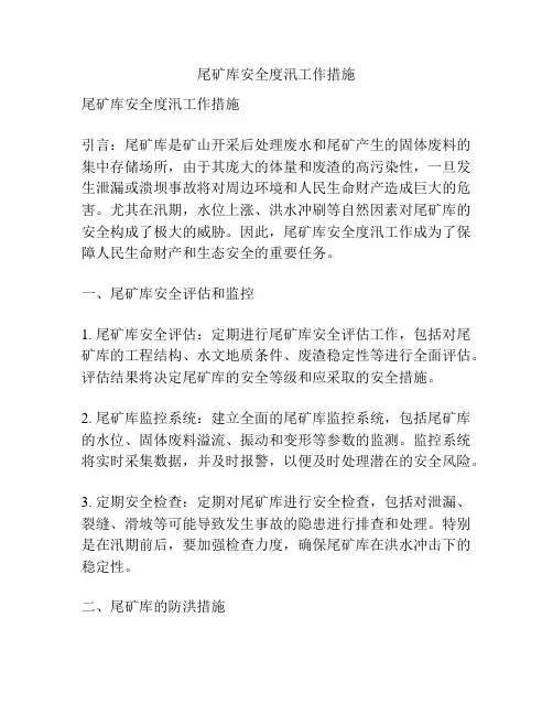 尾矿库安全度汛工作措施