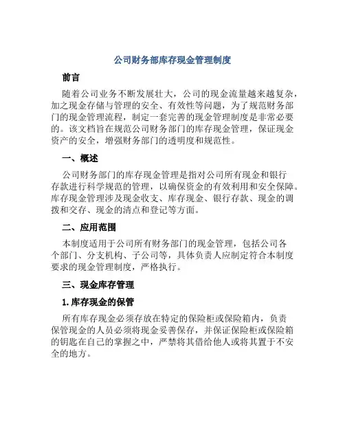 公司财务部库存现金管理制度