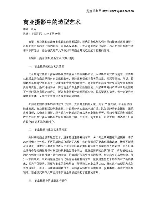 商业摄影中的造型艺术