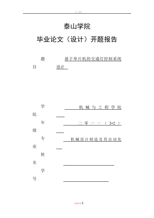 基于单片机的交通灯控制系统设计开题报告