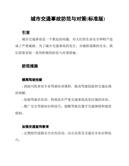 城市交通事故防范与对策(标准版)
