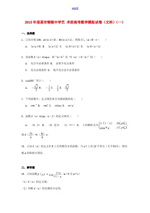 高考数学模拟试卷 文( 艺术班,含解析)-人教版高三全册数学试题