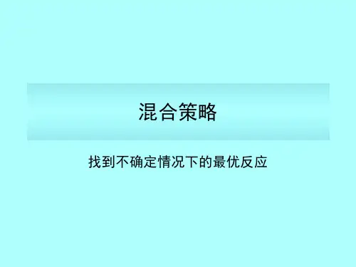 混合策略