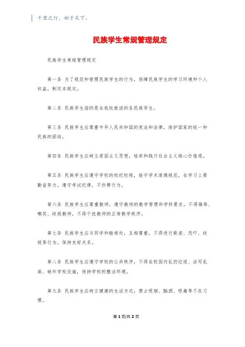 民族学生常规管理规定