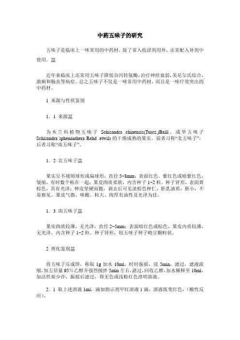 中药五味子的研究