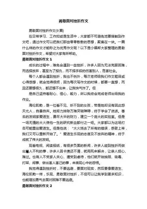 勇敢面对挫折作文（9篇）