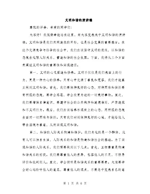 文明和谐的演讲稿（3篇）