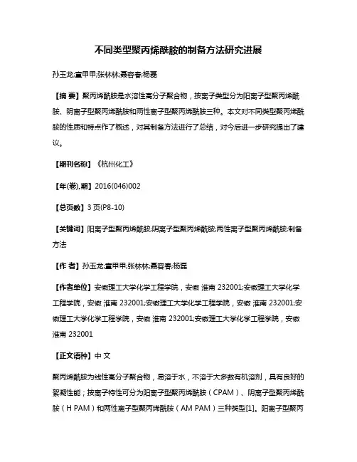 不同类型聚丙烯酰胺的制备方法研究进展