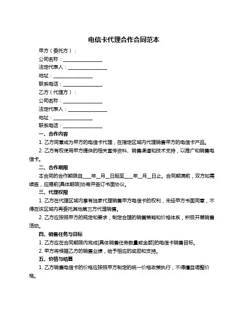 电信卡代理合作合同范本