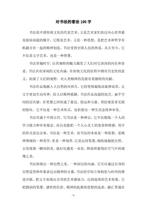 对书法的看法100字