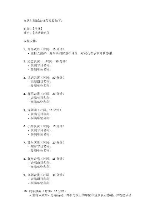 文艺汇演活动议程模板