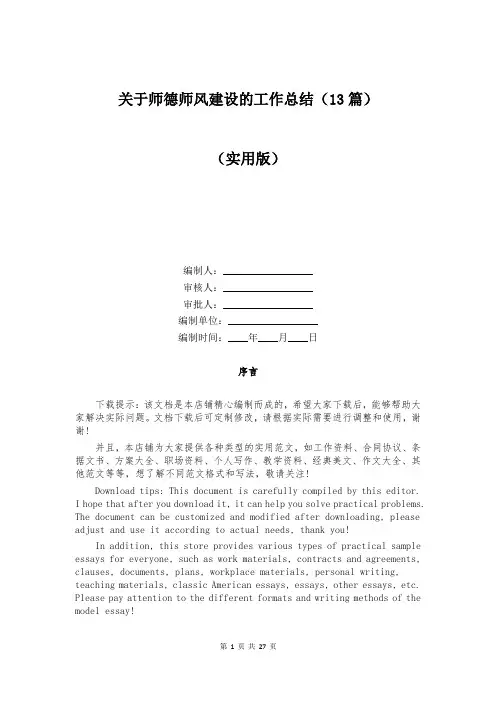关于师德师风建设的工作总结(13篇)
