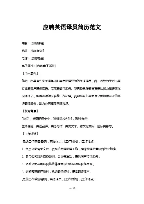 应聘英语译员简历范文