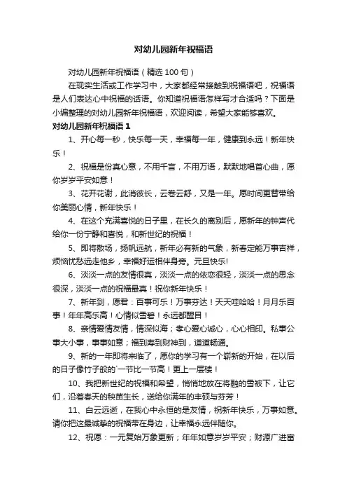 对幼儿园新年祝福语（精选100句）