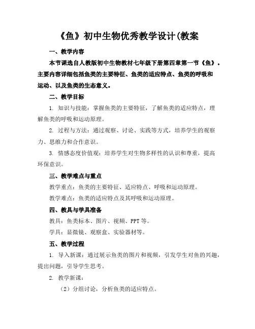 《鱼》初中生物优秀教学设计(教案
